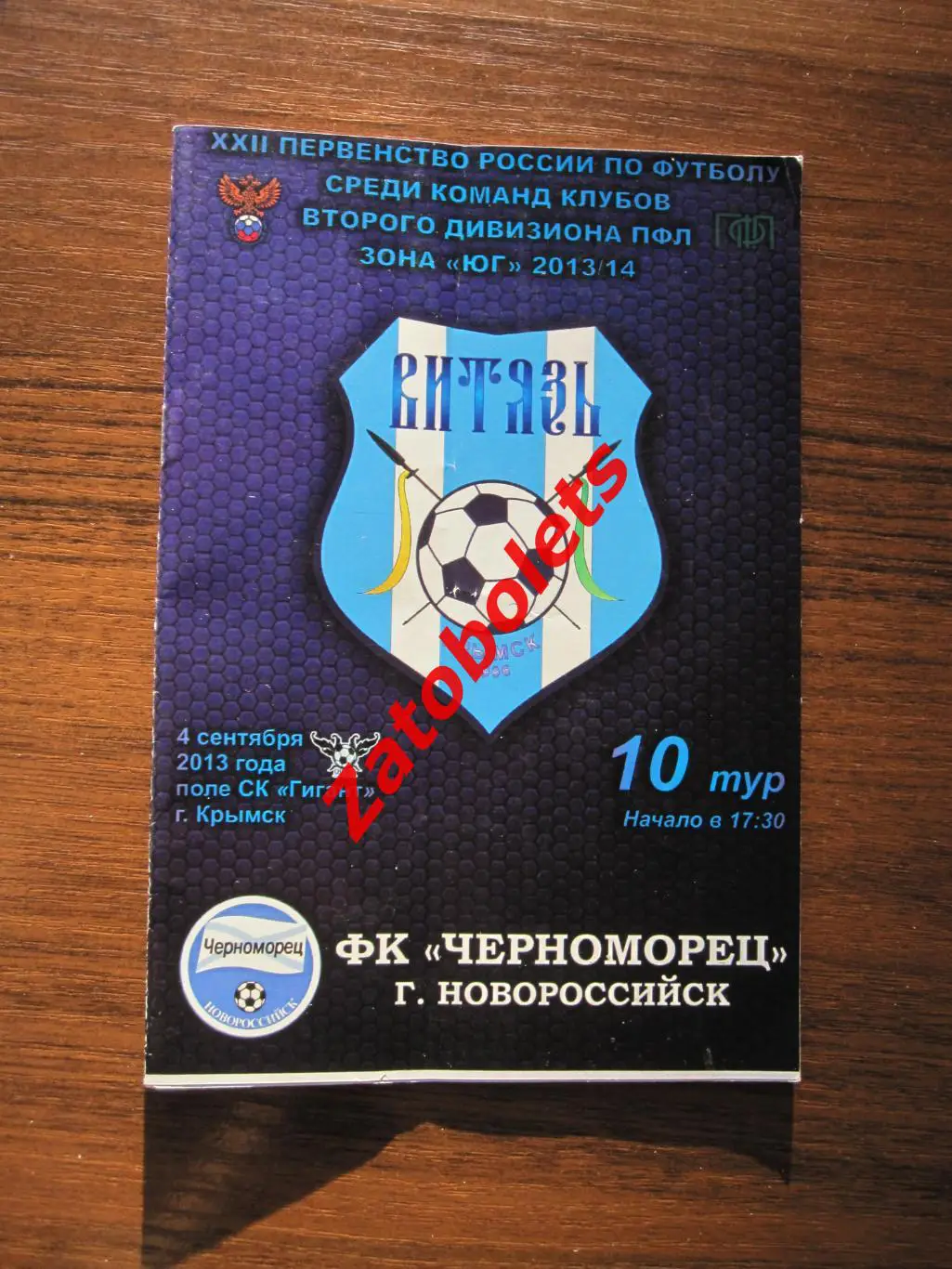 Витязь Крымск - Черноморец Новороссийск 2013