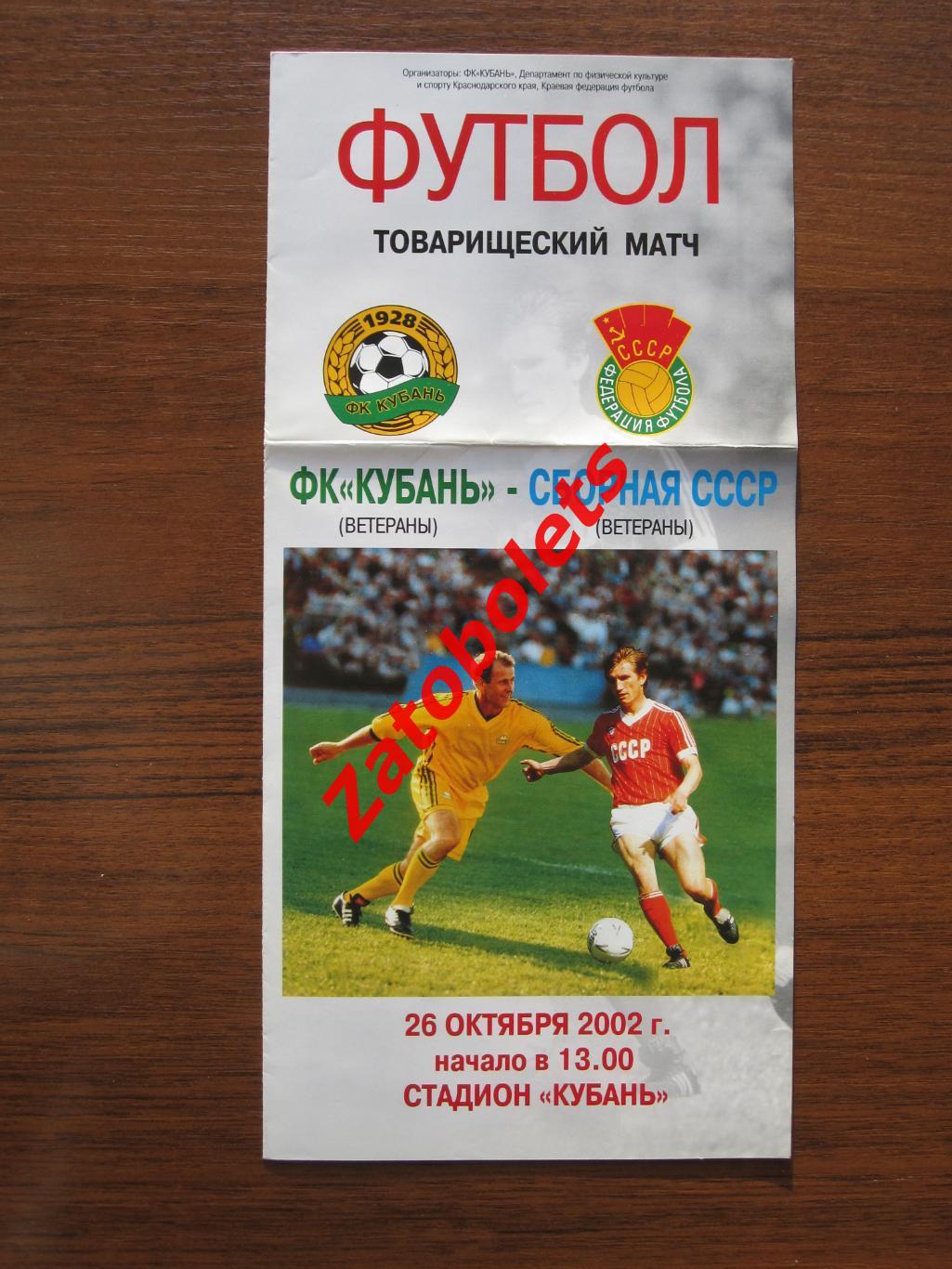 Кубань Краснодар - сборная СССР 2002 ветераны