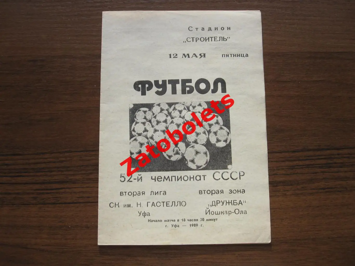 Гастелло Уфа-Дружба Йошкар-Ола 1989