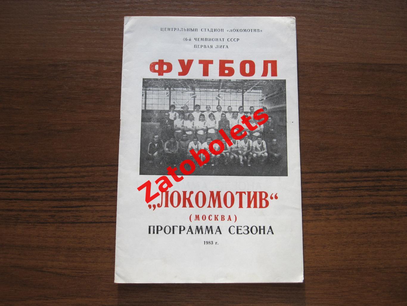 Локомотив Москва 1983 программа сезона