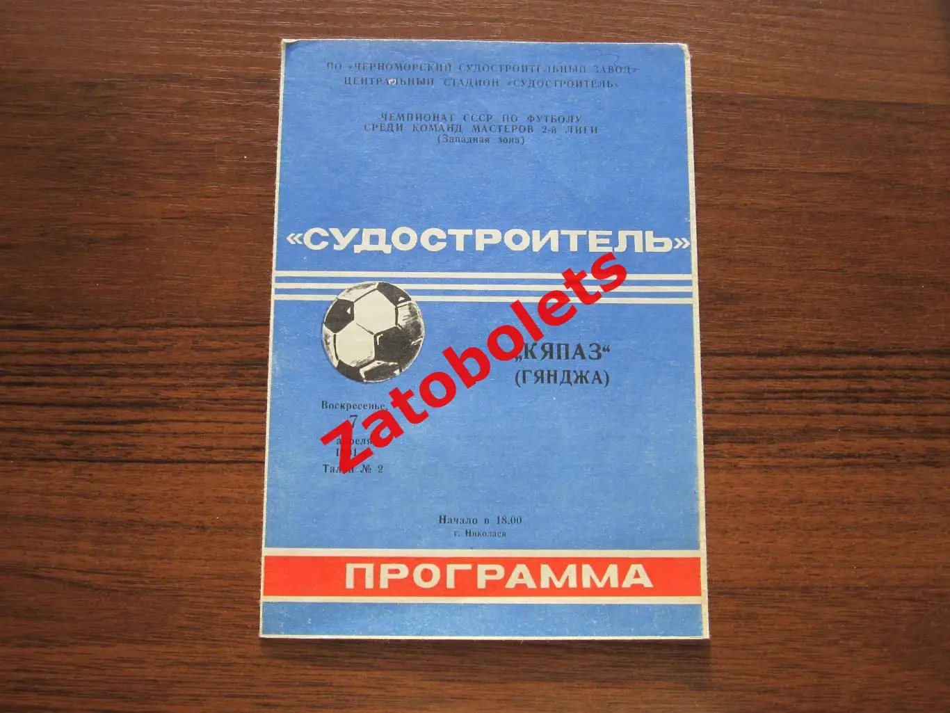 Судостроитель Николаев - Кяпаз Гянджа 1991