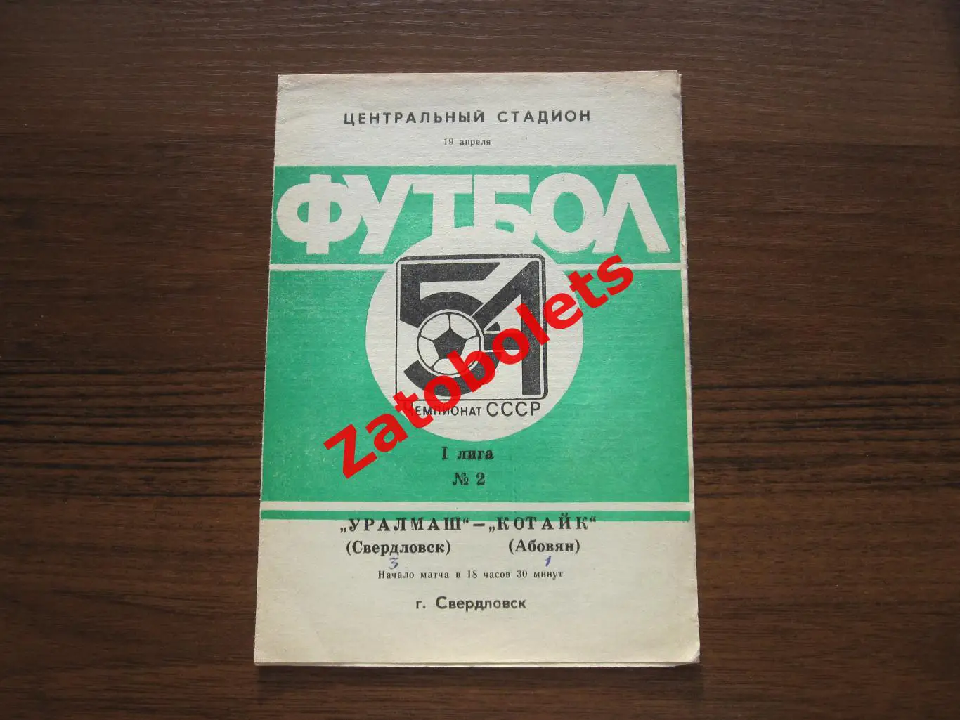 Уралмаш Свердловск - Котайк Абовян 1991