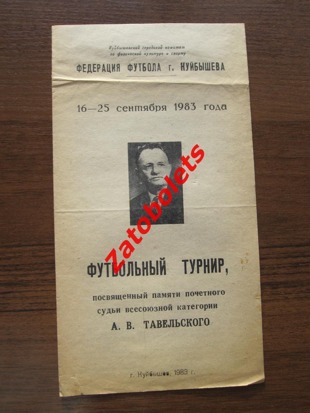 Куйбышев 1983 турнир Тавельского