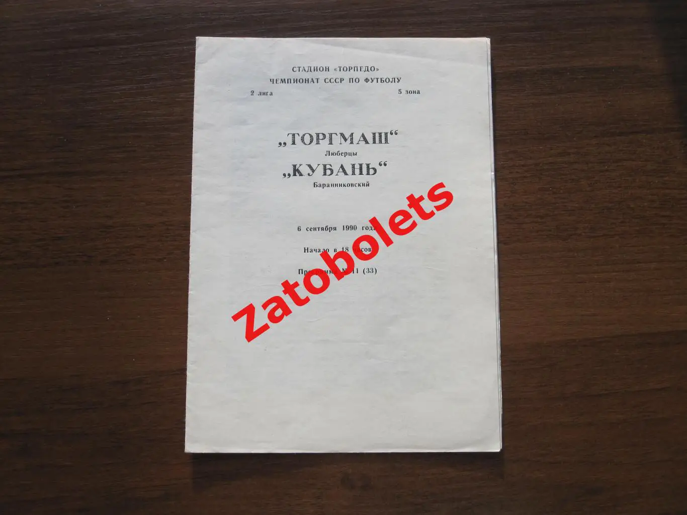 Торгмаш Люберцы - Кубань Баранниковский 1990