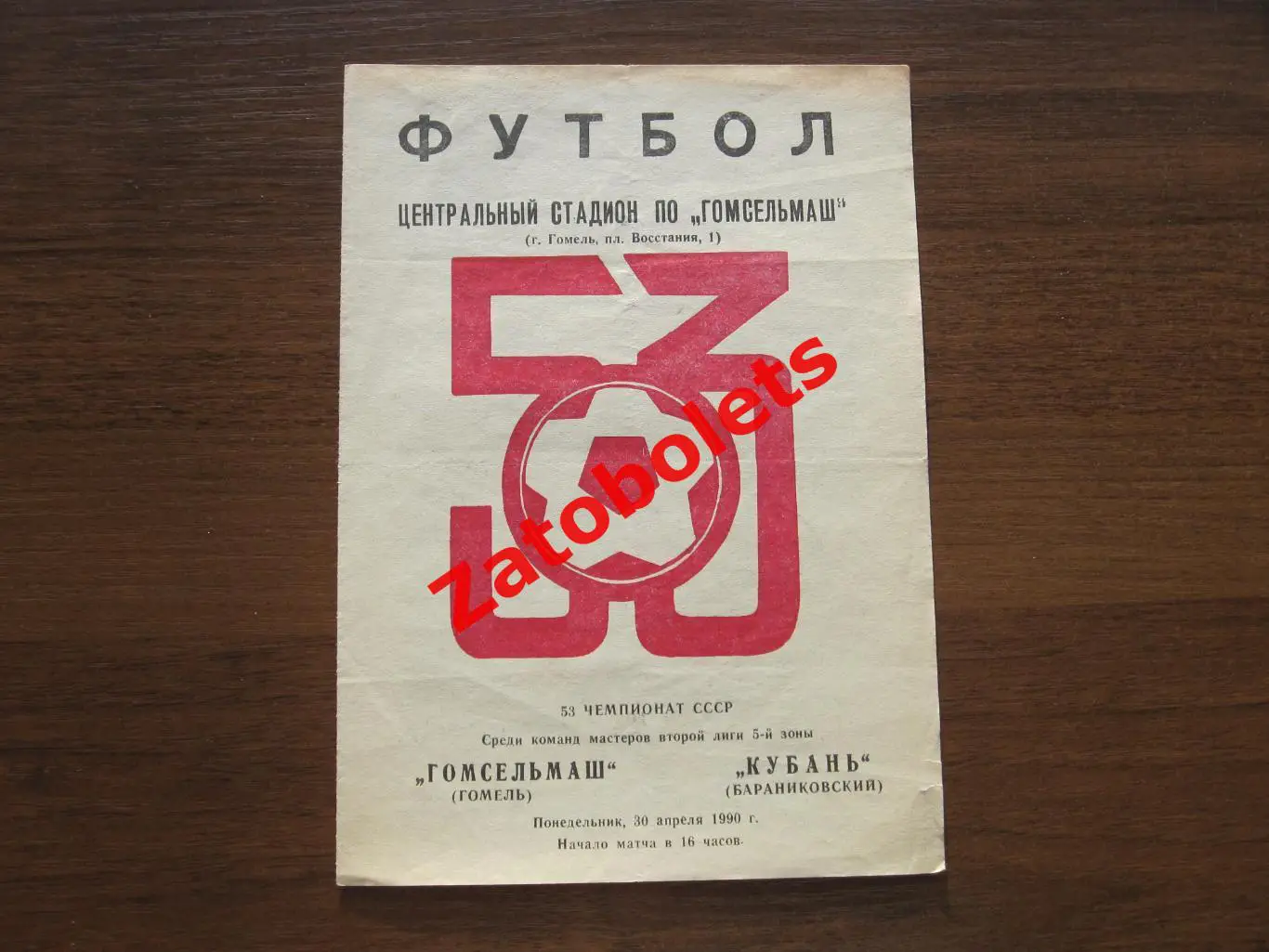 Гомсельмаш Гомель -Кубань Баранниковский 1990