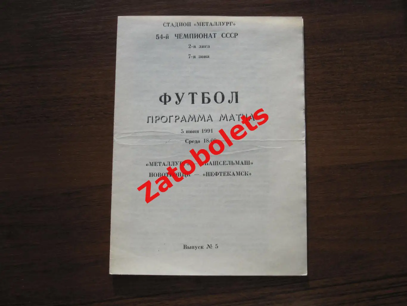 Металлург Новотроицк- Башсельмаш Нефтекамск 1991