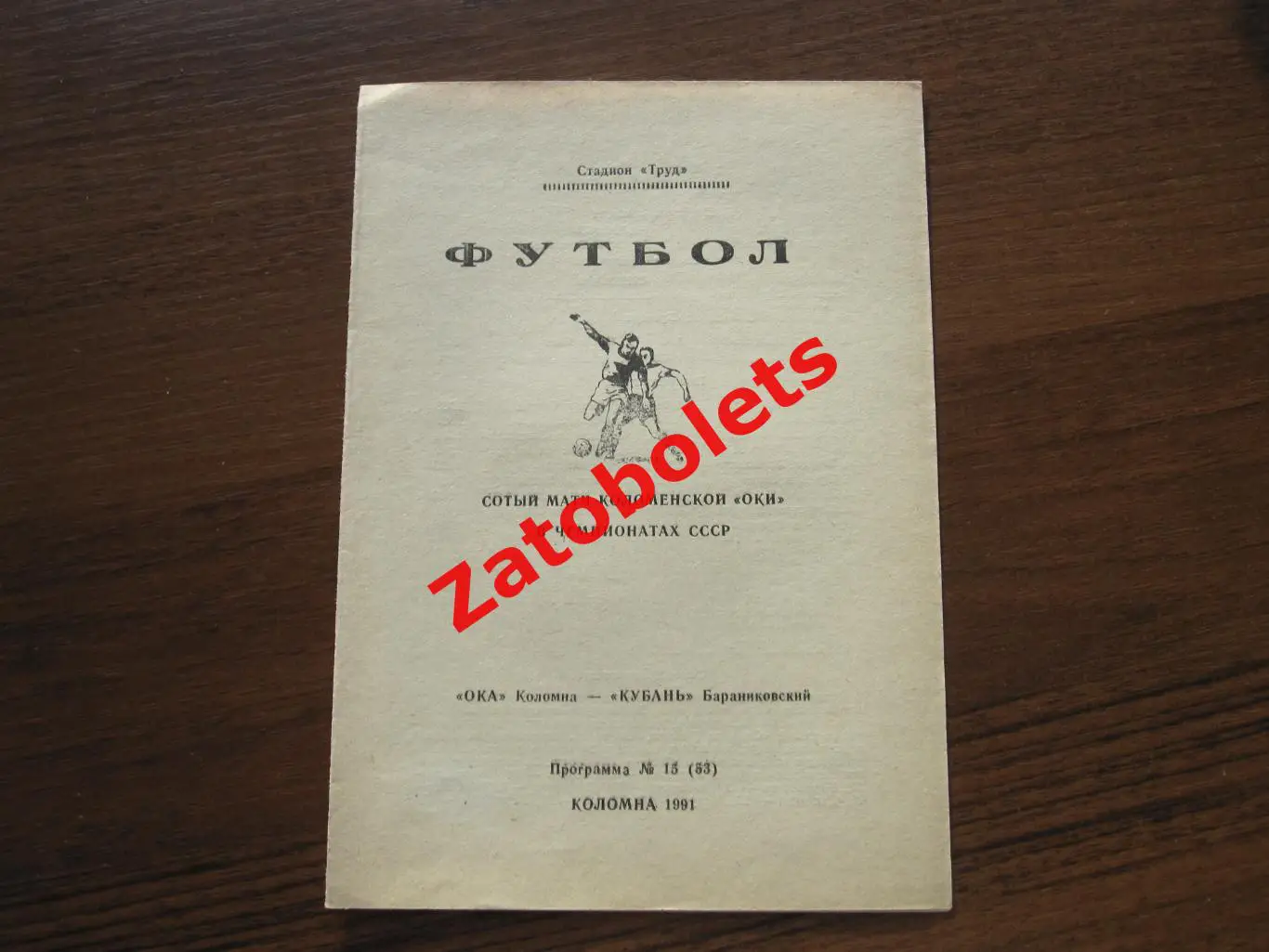 Ока Коломна - Кубань Бараниковский 1991