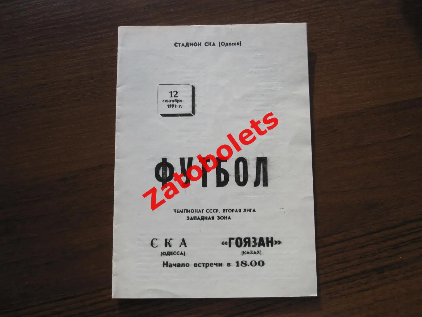 СКА Одесса - Гоязан Казах 1991