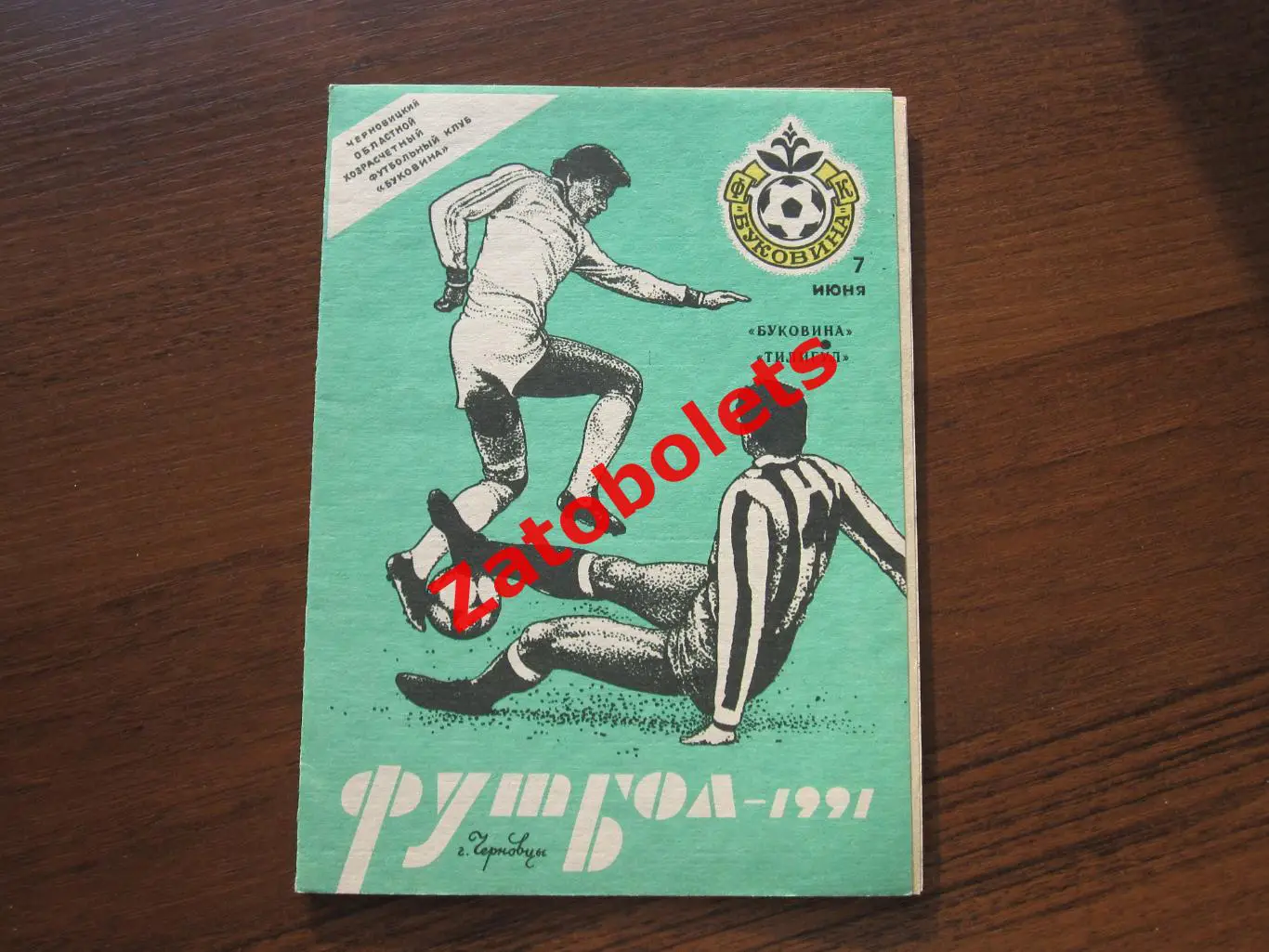 Буковина Черновцы - Тилигул Тирасполь 1991