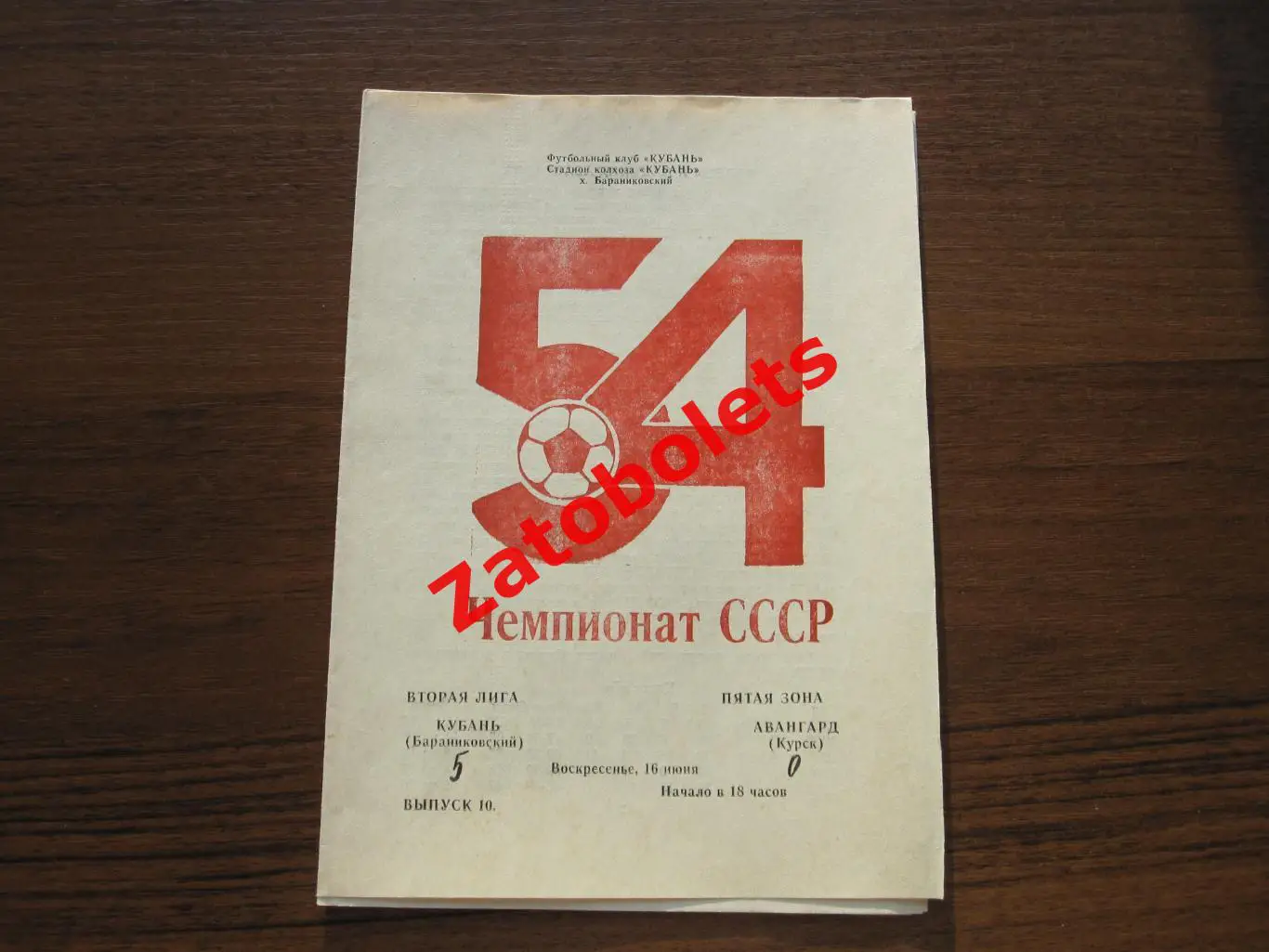 Кубань Бараниковский Авангард Курск 1991