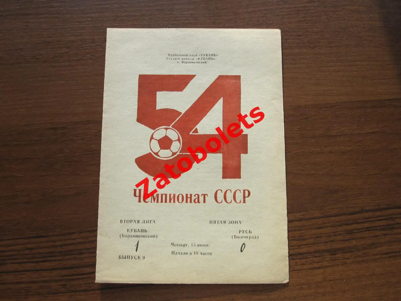 Кубань Бараниковский Русь Волгоград 1991