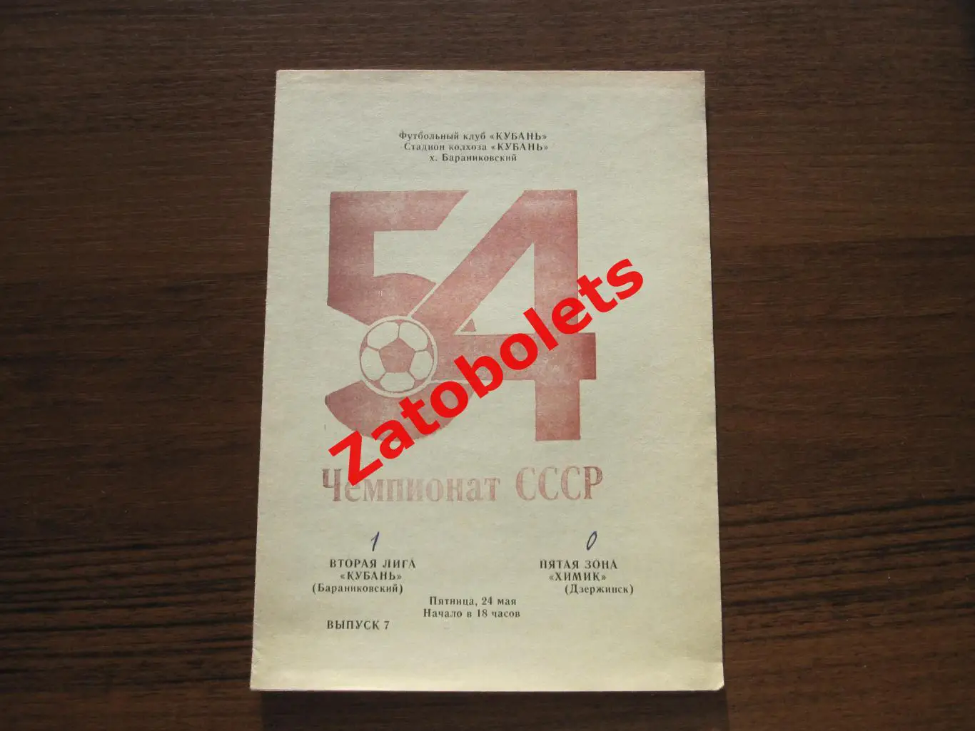 Кубань Бараниковский Химик Дзержинск 1991