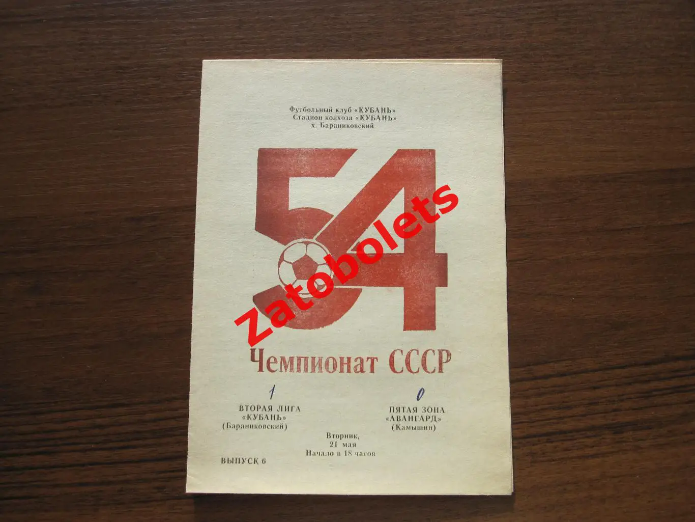Кубань Бараниковский - Авангард Камышин 1991