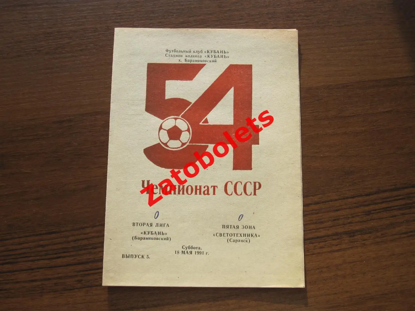 Кубань Бараниковский - Светотехника Саранск 1991
