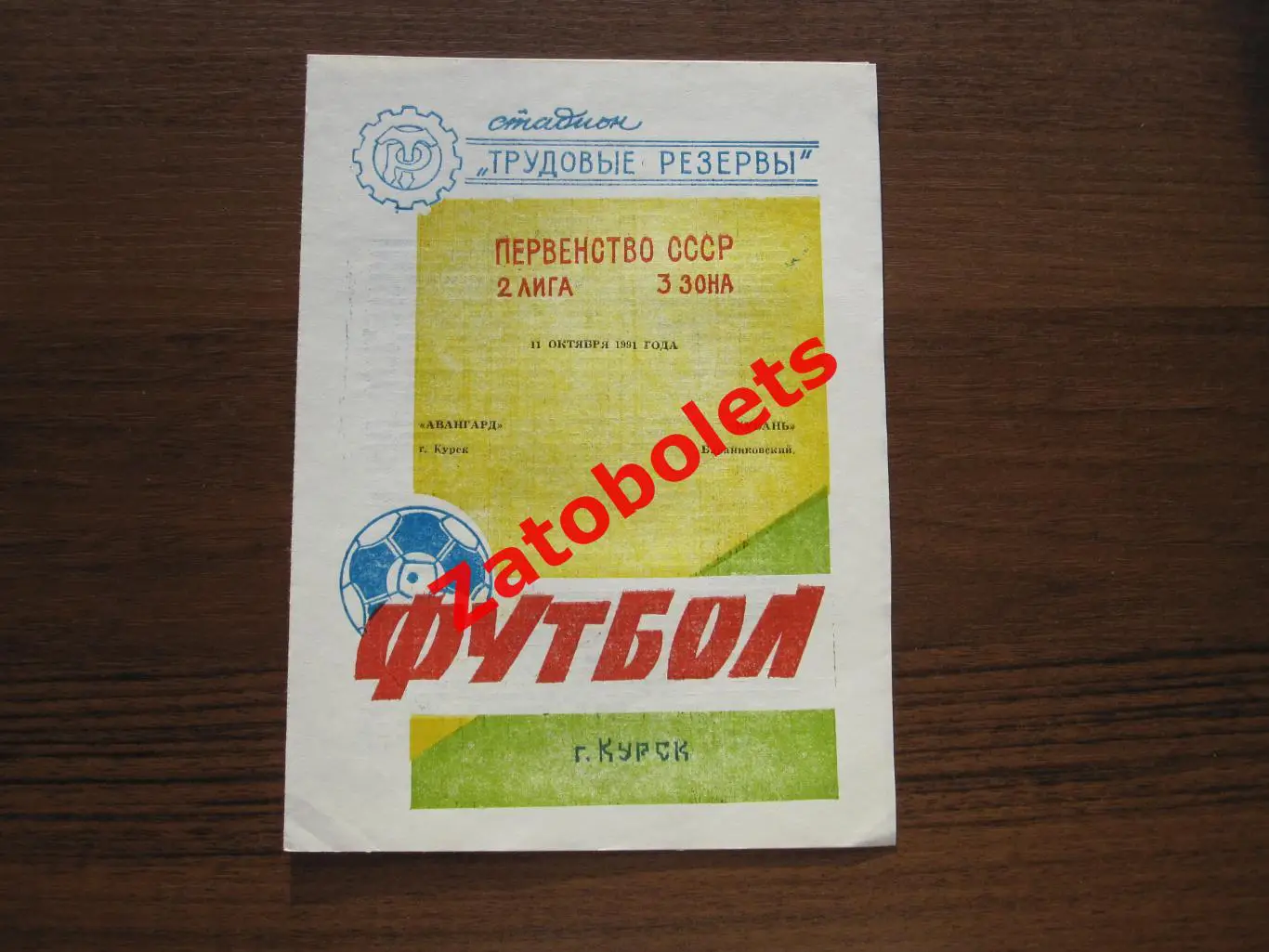 Авангард Курск - Кубань Бараниковский 1991