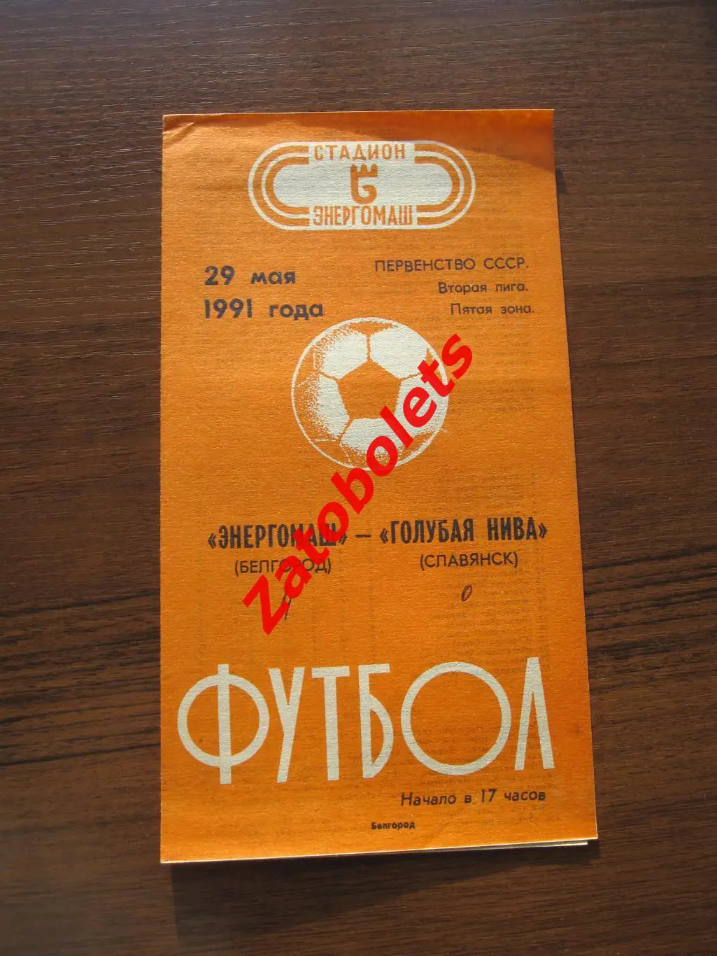 Энергомаш Белгород - Голубая нива Славянск-на-Кубани 1991