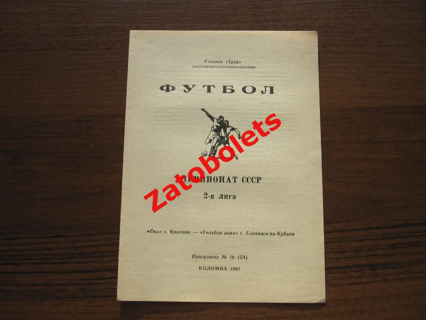 Ока Коломна-Голубая Нива Славянск-на-Кубани 1991