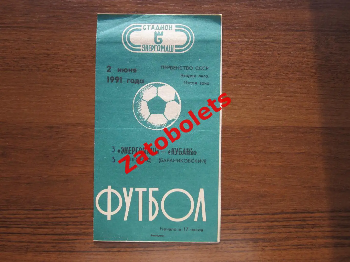 Энергомаш Белгород-Кубань Бараниковский 1991