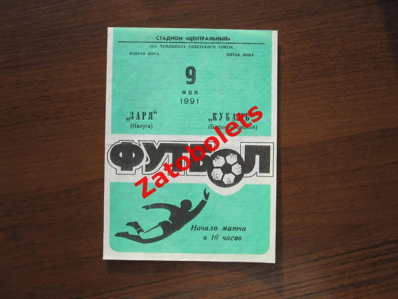 Заря Калуга - Кубань Баранниковский 1991