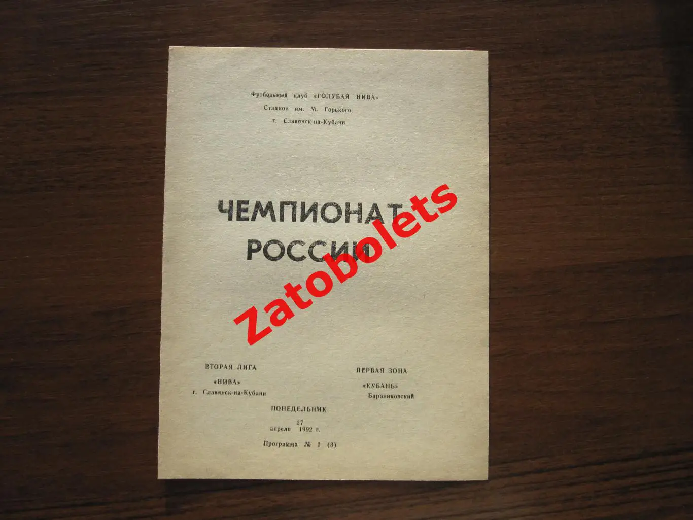 Нива Славянск - Кубань Баранниковский 1992