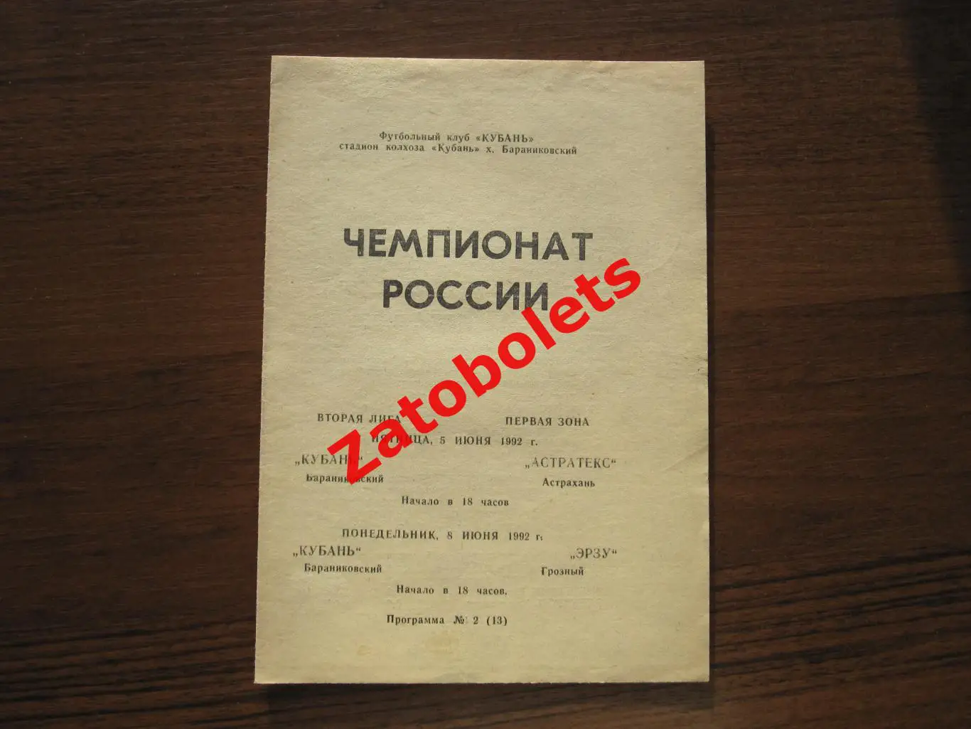 Кубань Баранниковский - Астратекс Астрахань, Эрзу Грозный 1992