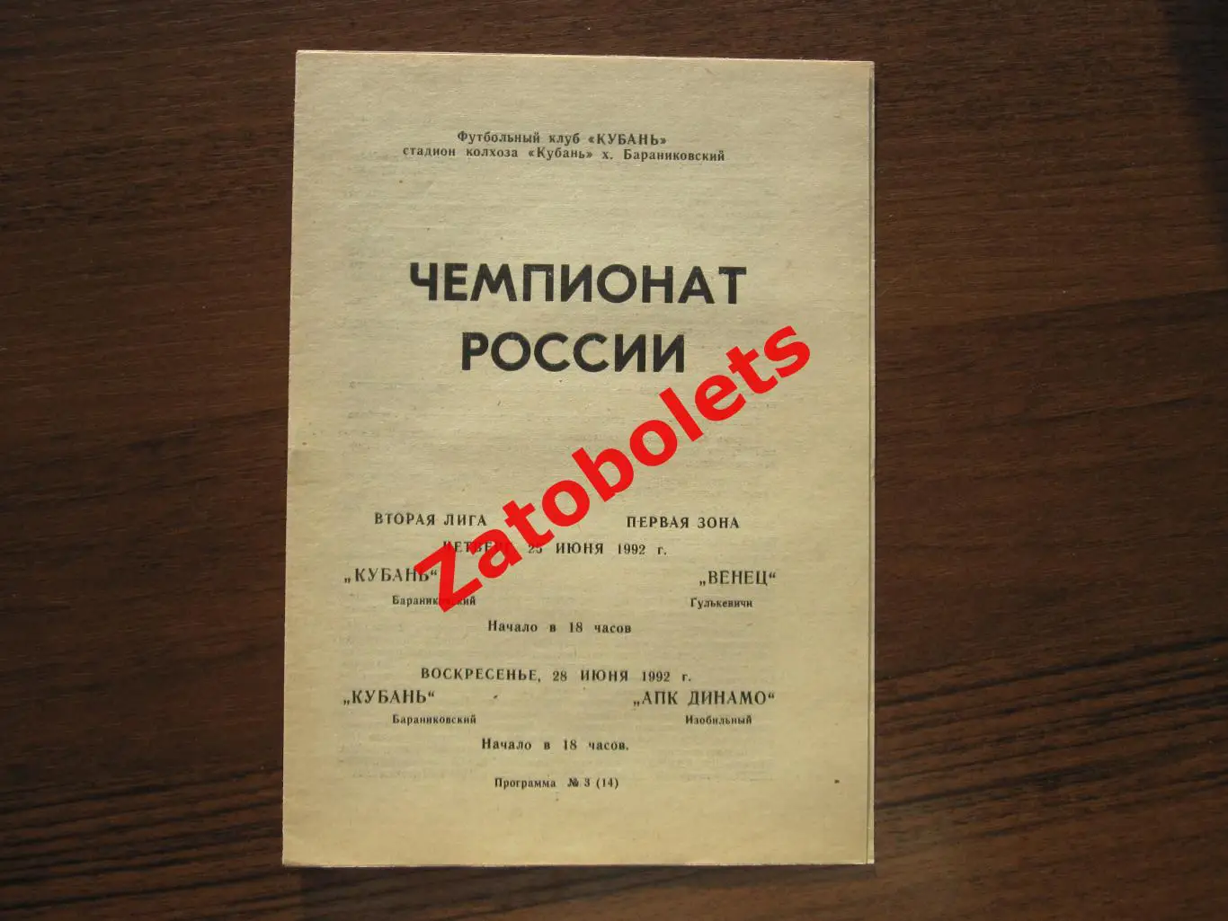 Кубань Бараниковский - Венец Гулькевичи, Динамо Изобильный 1992