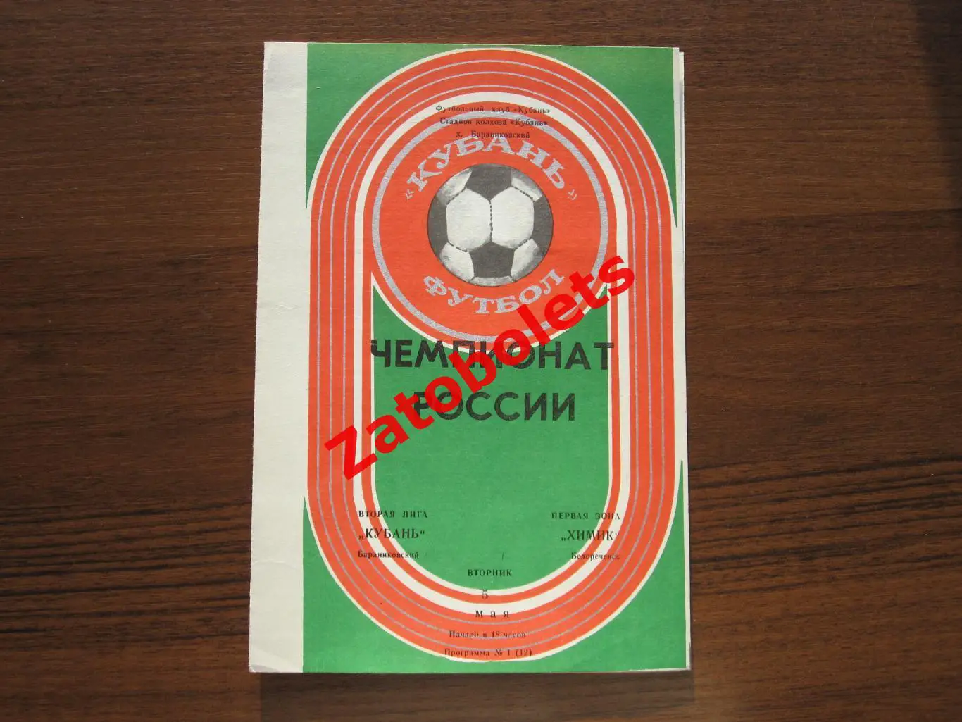 Кубань Бараниковский - Химик Белореченск 1992