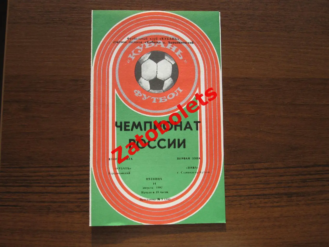 Кубань Бараниковский - Нива Славянск-на-Кубани 1992