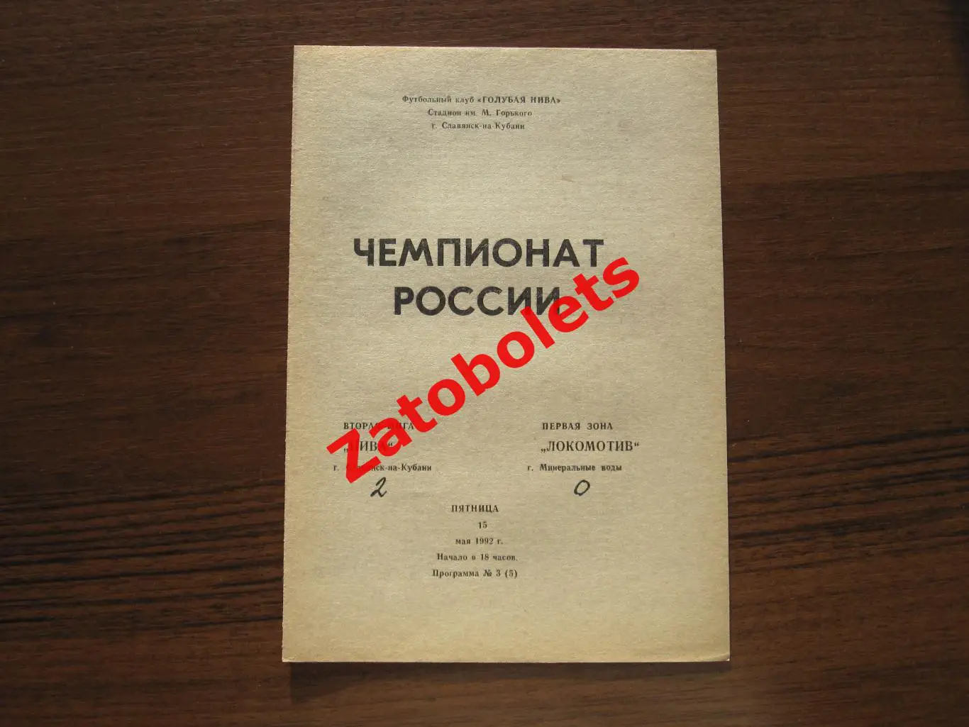 Нива Славянск-на-Кубани - Локомотив Минеральные Воды - 1992