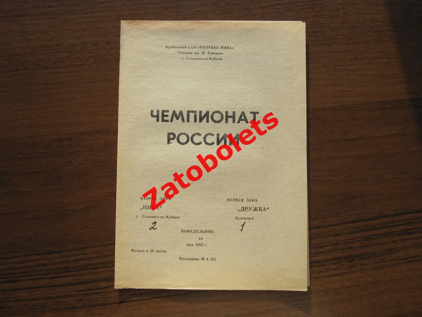 Нива Славянск-на-Кубани - Дружба Буденовск - 1992