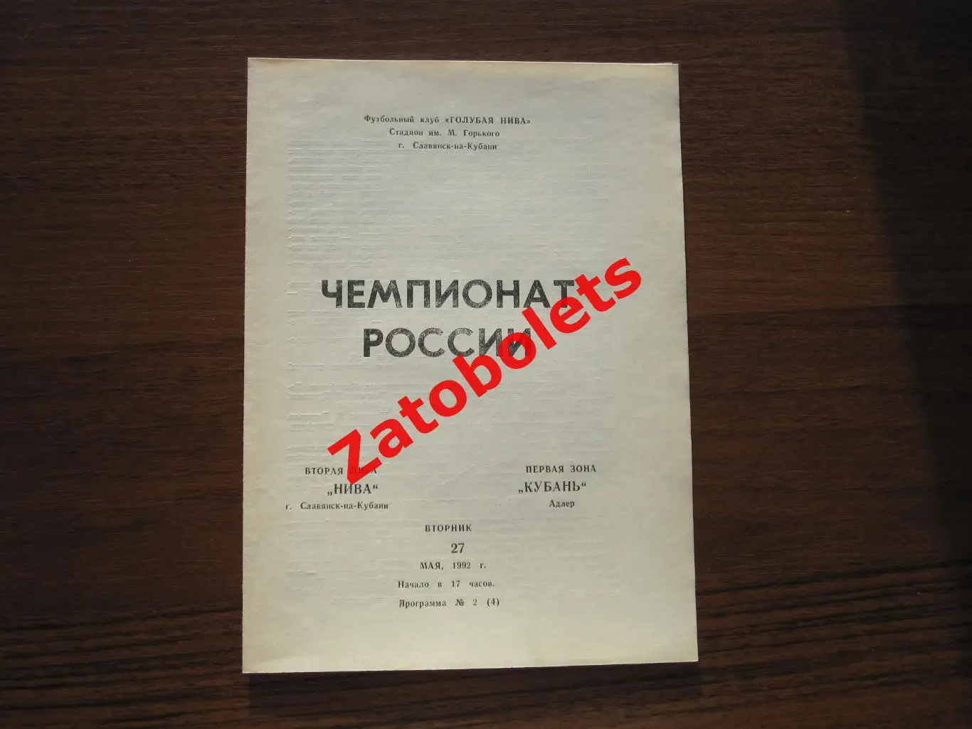 Нива Славянск-на-Кубани - Кубань Адлер 1992
