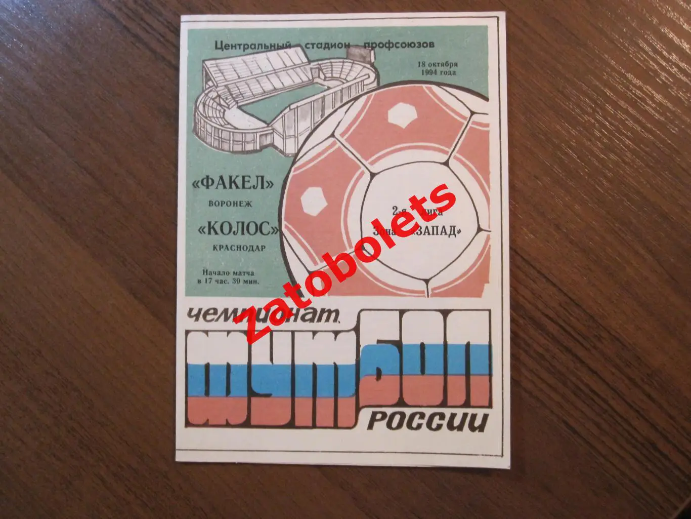 Факел Воронеж-Колос Краснодар 1994