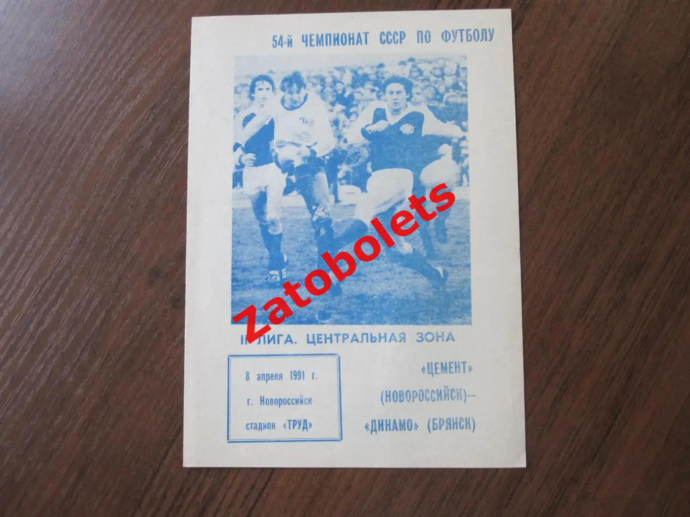 Цемент Новороссийск - Динамо Брянск 1991