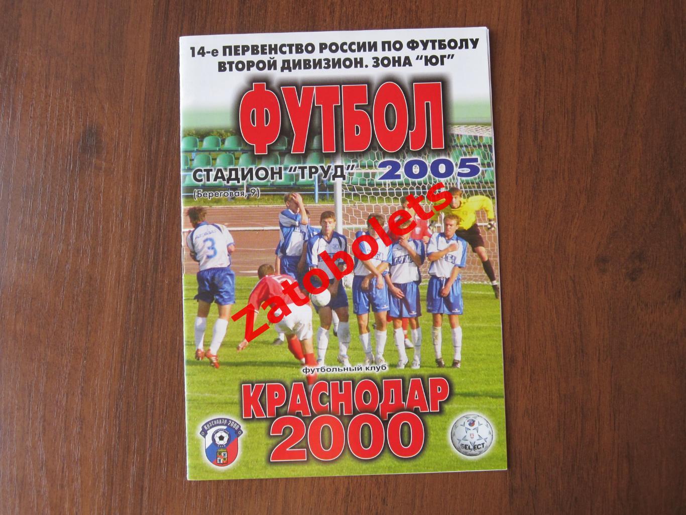 Краснодар-2000 - Дружба Майкоп 2005