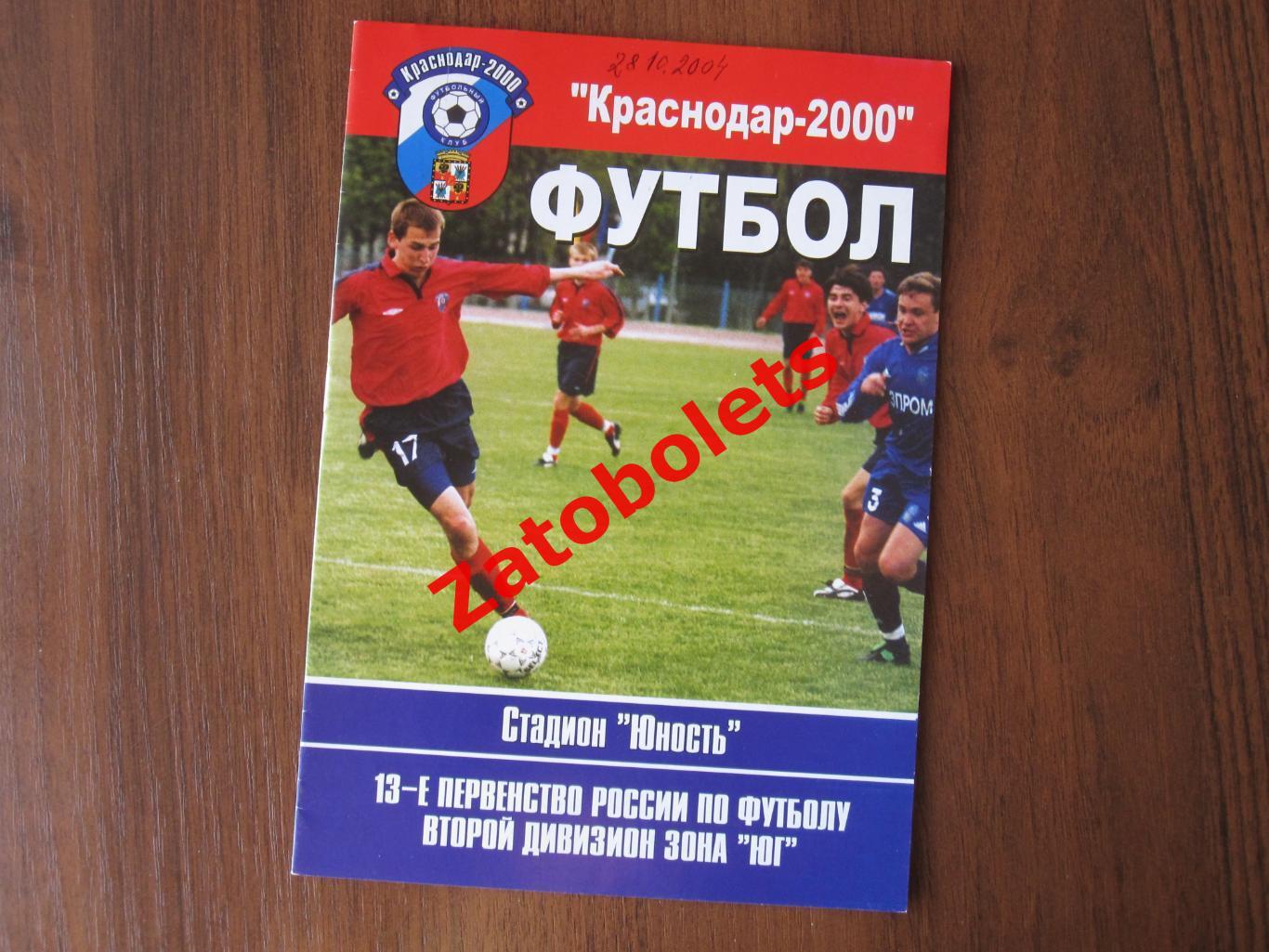 Краснодар-2000 - Динамо Ставрополь 2004