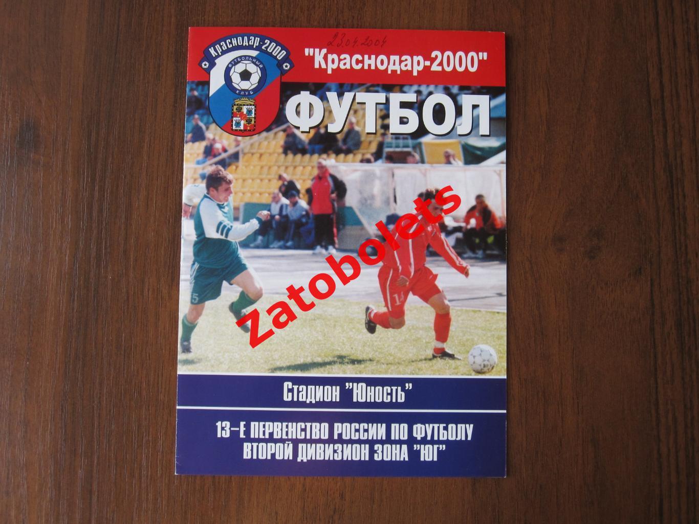 Краснодар-2000 - Текстильщик Камышин 2004