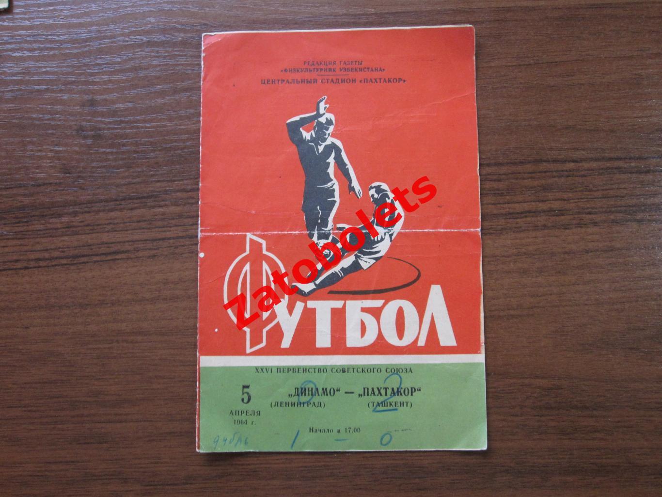 Пахтакор Ташкент - Динамо Ленинград 1964