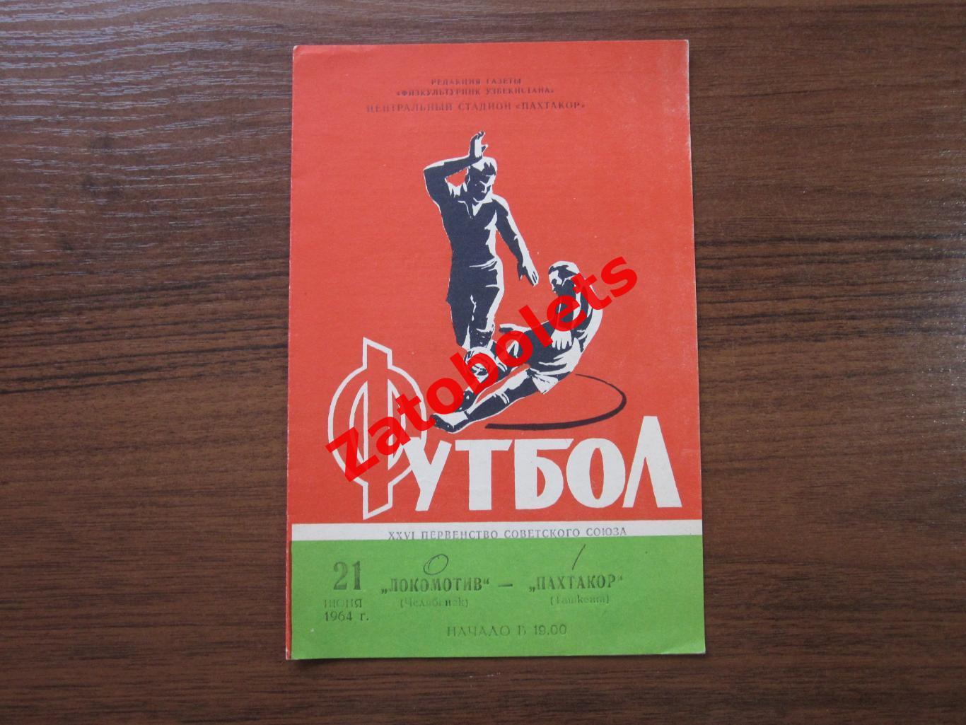 Пахтакор Ташкент - Локомотив Челябинск 1964