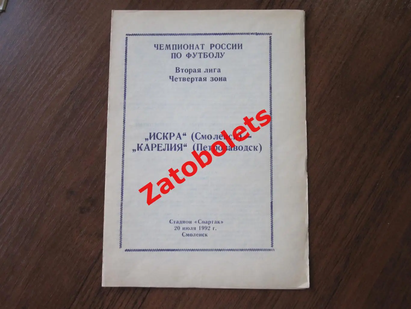 Искра Смоленск - Карелия Петрозаводск 1992