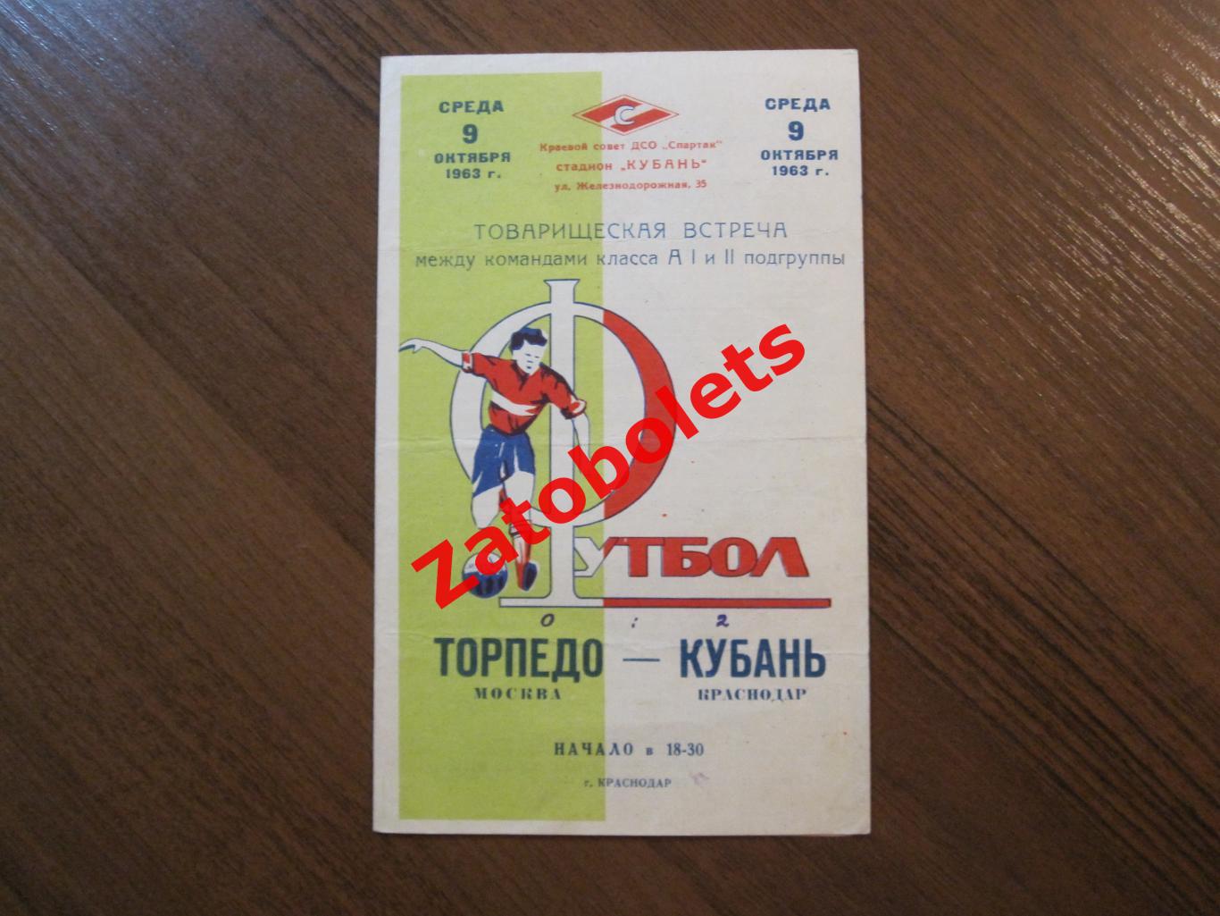 Кубань Краснодар - Торпедо Москва 1963 Товарищеский матч
