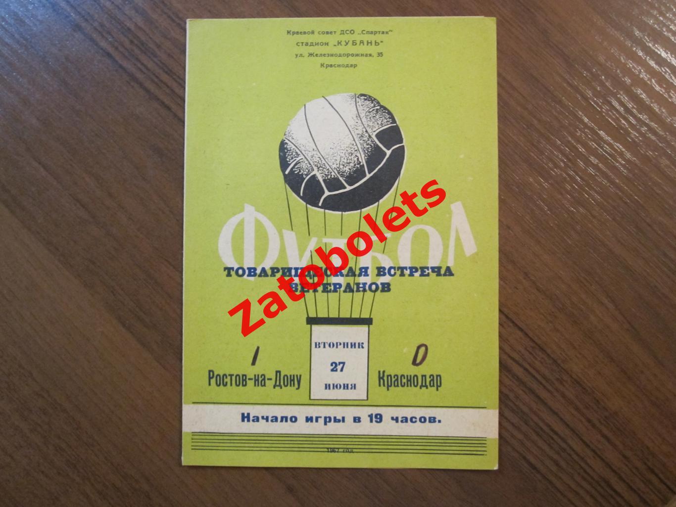 Краснодар - Ростов-на-Дону 1967 Ветераны Товарищеский матч