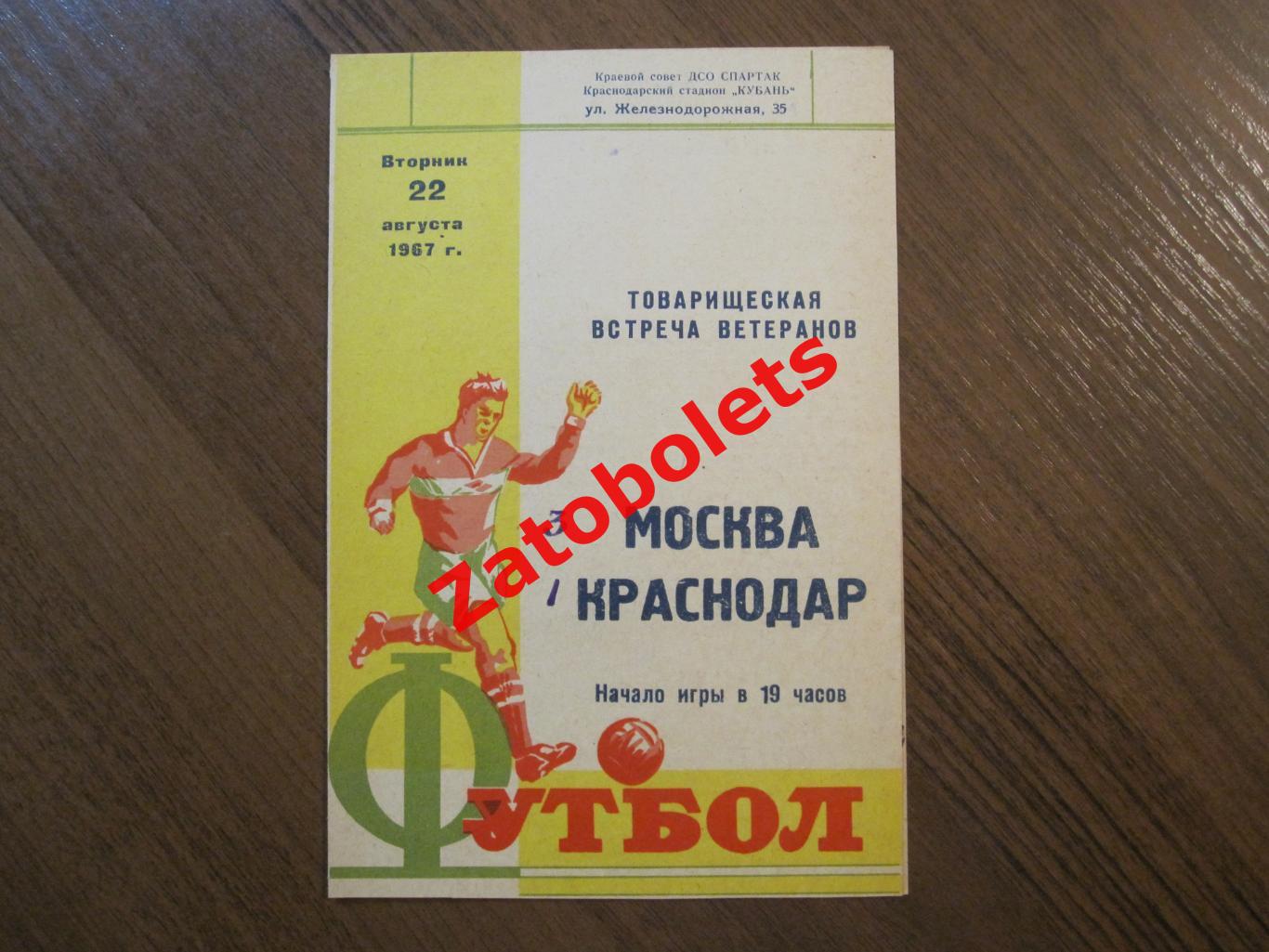 Краснодар - Москва 1967 Ветераны Товарищеский матч