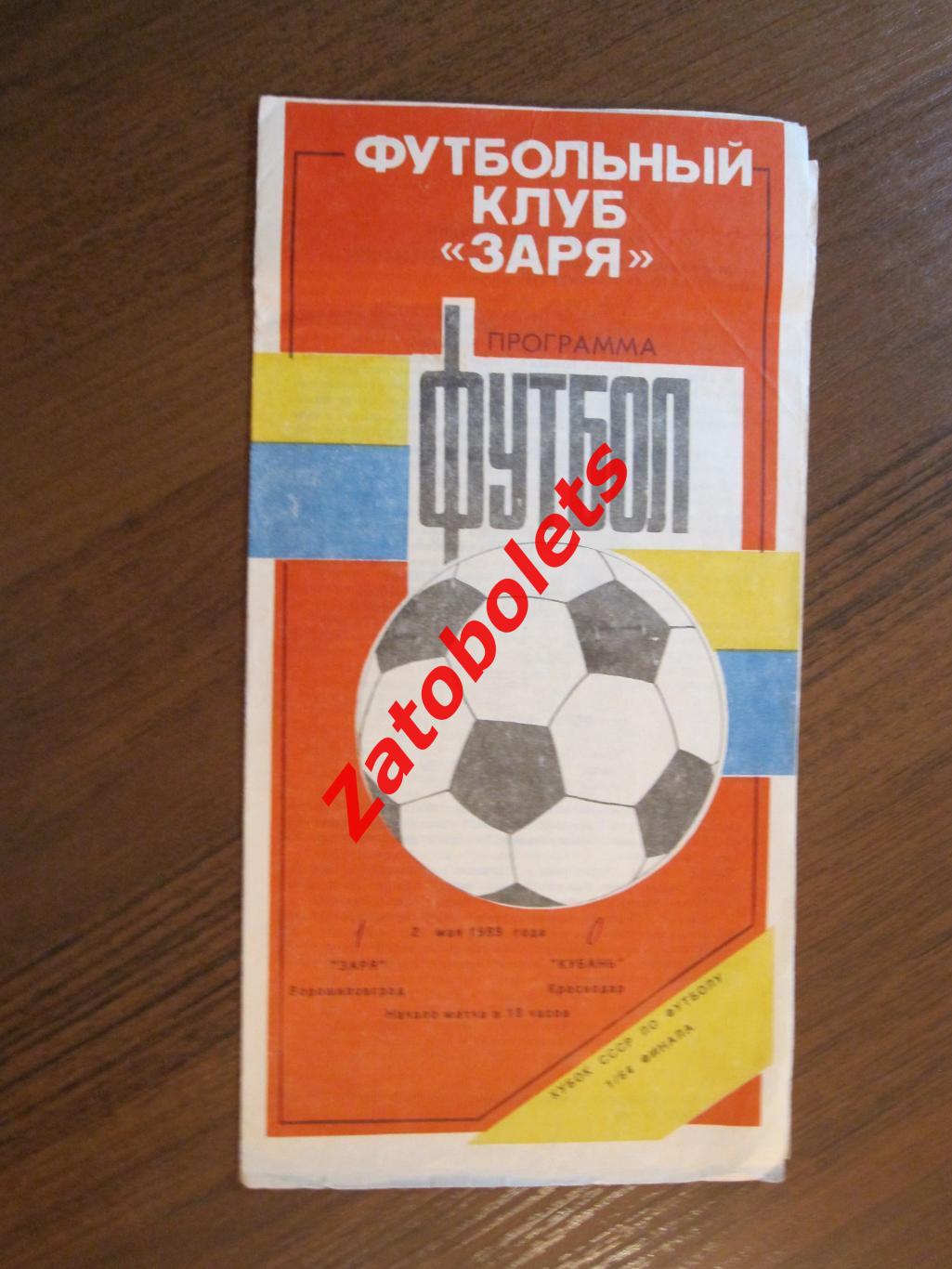 Заря Ворошиловград - Кубань Краснодар - 1989 Кубок СССР