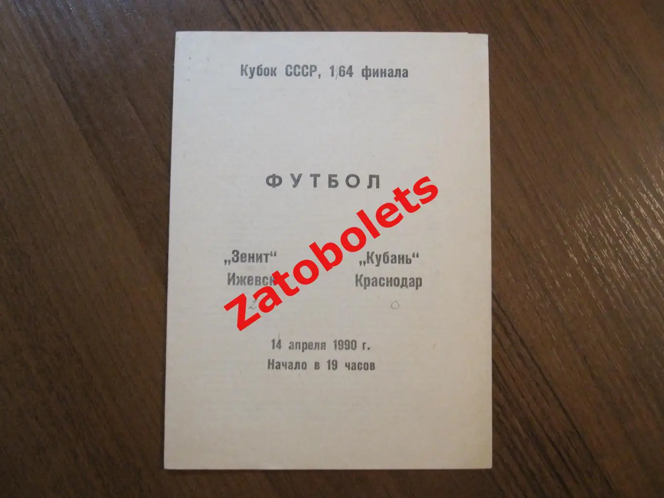 Зенит Ижевск - Кубань Краснодар 14.04.1990 Кубок СССР