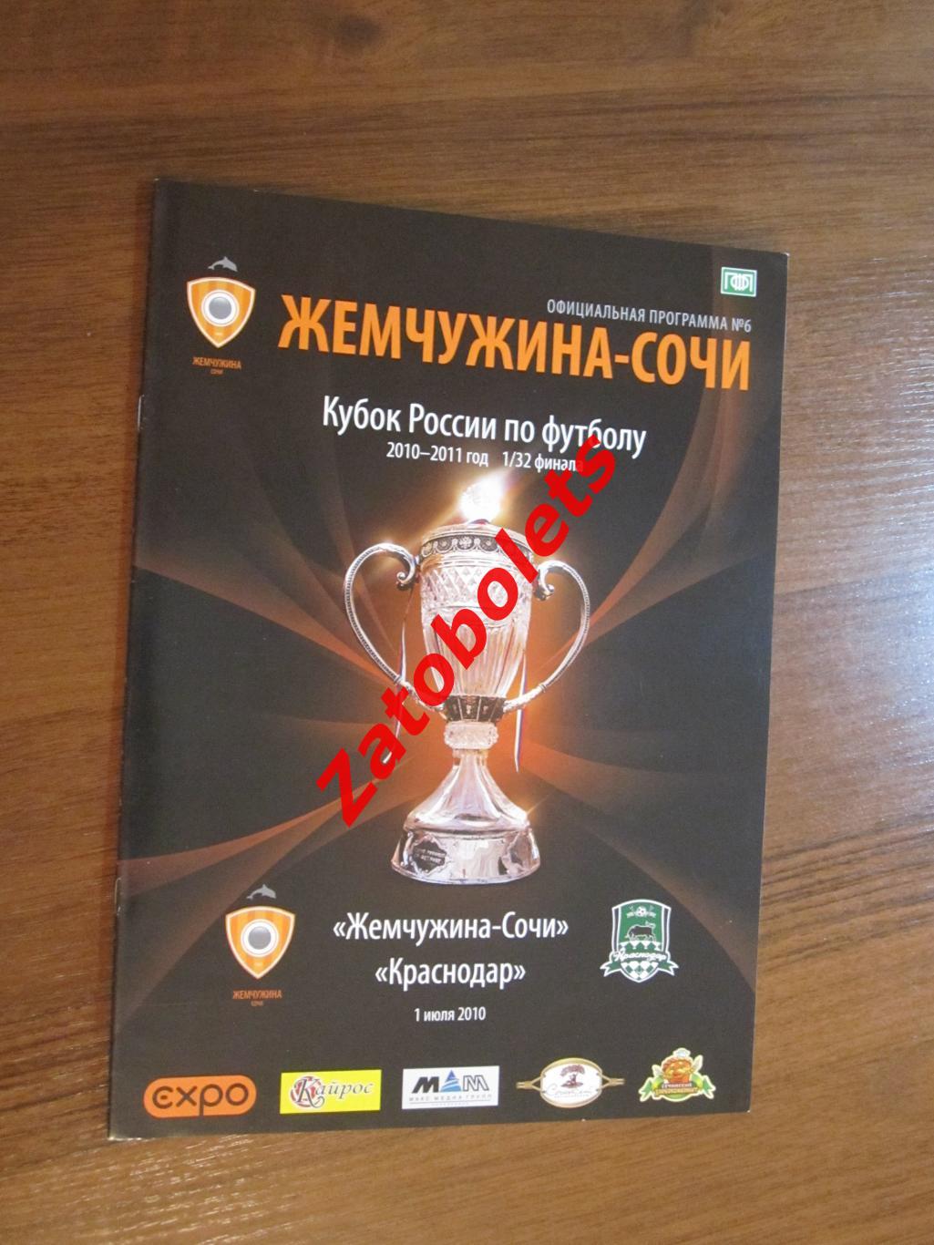 Жемчужина Сочи - Краснодар 2010 Кубок России