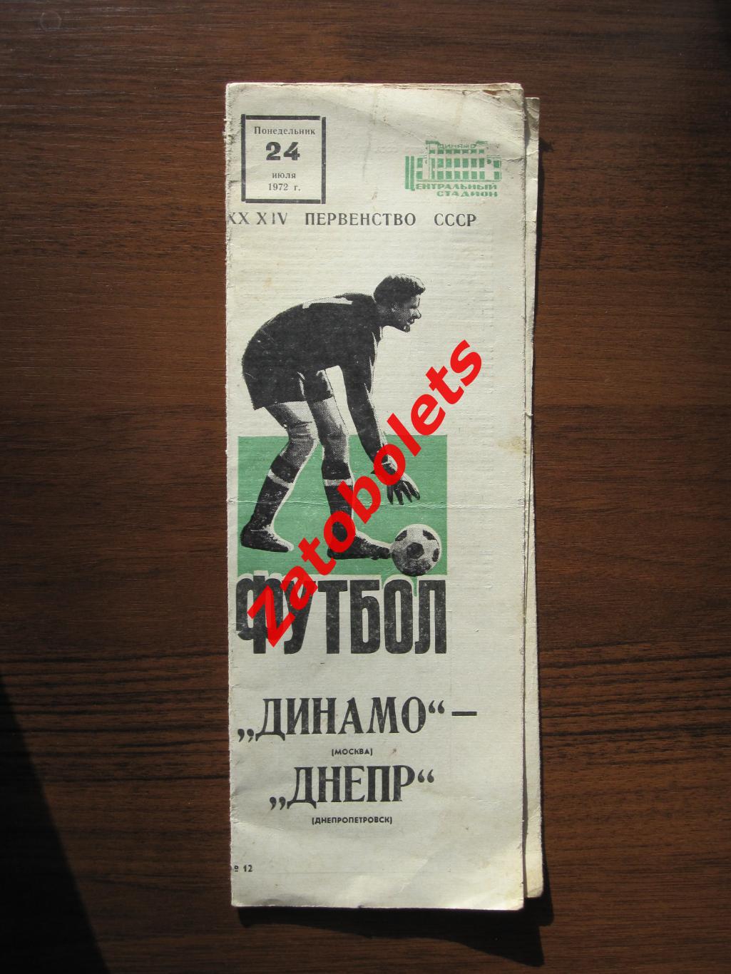 Динамо Москва - Днепр Днепропетровск 1972
