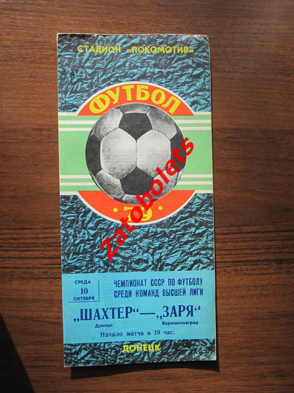 Шахтер Донецк - Заря Ворошиловград 1979