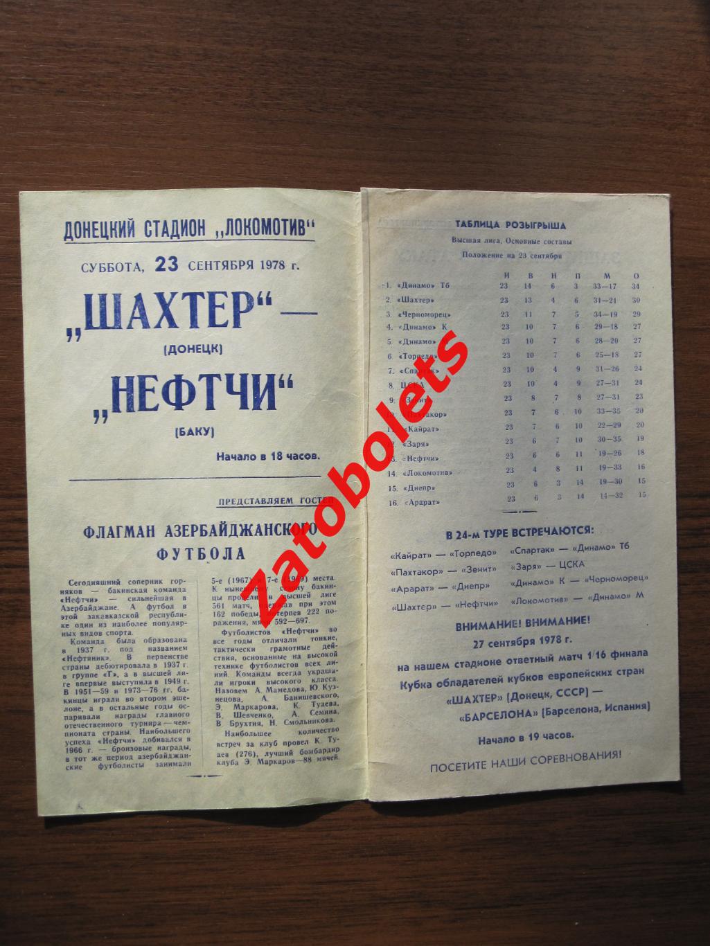 Шахтер Донецк - Нефтчи Баку 23.09.1978 1