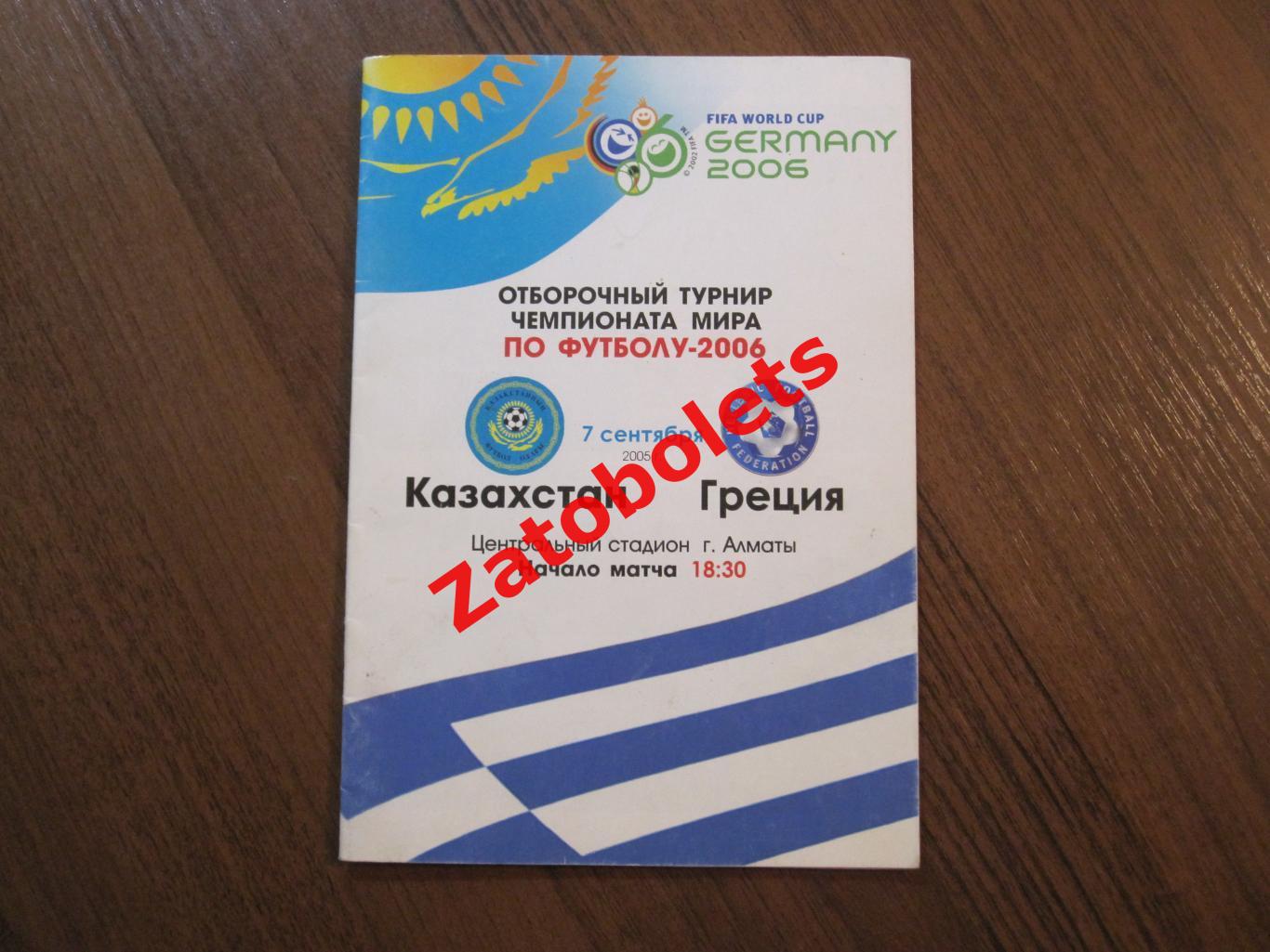Казахстан - Греция 2005