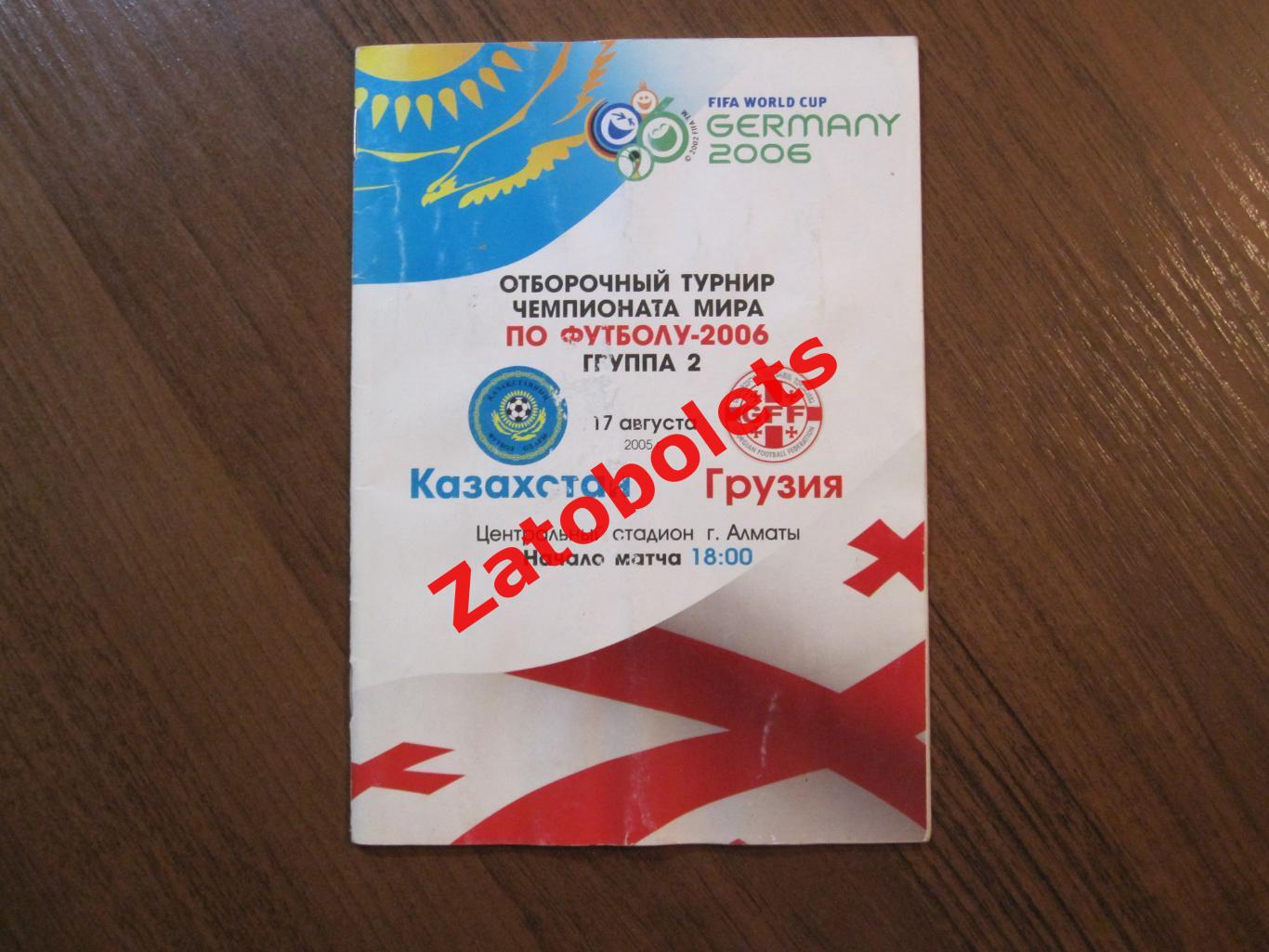 Казахстан - Грузия 2005